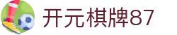 开元棋牌87|开元棋牌87网娱乐 - (中国)锦州开元棋牌87实业有限公司欢迎您